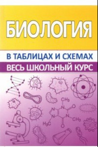 Книга Биология в таблицах и схемах