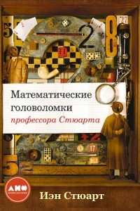 Книга Математические головоломки профессора Стюарта