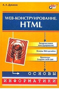 Книга Web-конструирование. HTML