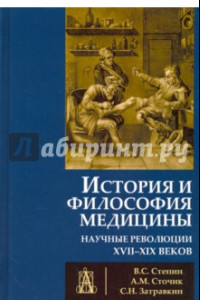Книга История и философия медицины. Научные революции XVII-XIX веков
