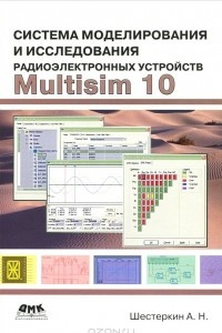 Книга Система моделирования и исследования радиоэлектронных устройств Multisim 10