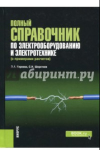Книга Полный справочник по электрооборудованию и электротехнике (с примерами расчетов)