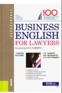 Книга Business English for Lawyers. Учебное пособие