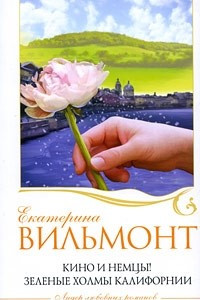 Книга Кино и немцы! Зеленые холмы Калифорнии