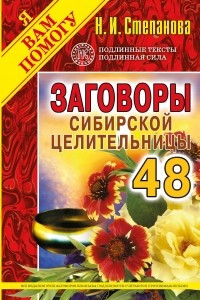 Книга Заговоры сибирской целительницы. Выпуск 48