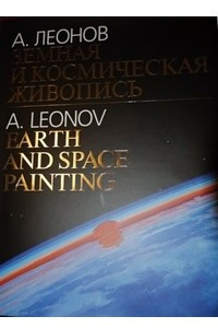 Книга Земная и космическая живопись