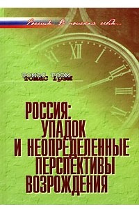 Книга Россия. Упадок и неопределенные перспективы возрождения
