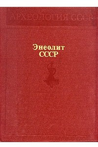 Книга Энеолит СССР