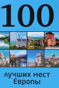 Книга 100 лучших мест Европы