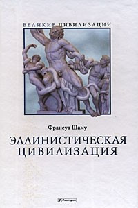 Книга Эллинистическая цивилизация