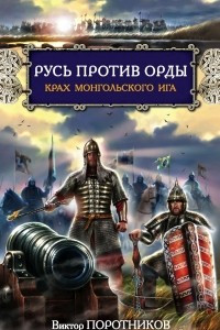 Книга Русь против Орды. Крах монгольского Ига