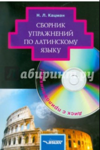 Книга Сборник упражнений по латинскому языку: для студентов гуманитарных вузов  (+CD)