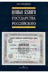 Книга Ценные бумаги Государства Российского