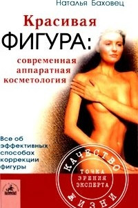 Книга Красивая фигура: современная аппаратная косметология