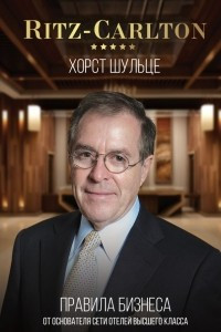 Книга Ritz-Carlton: правила бизнеса от основателя сети отелей высшего класса