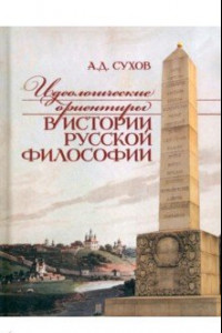 Книга Идеологические ориентиры в истории русской философии
