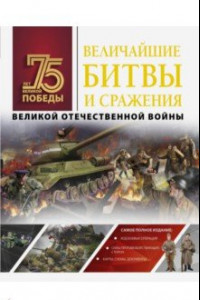 Книга Величайшие битвы и сражения Великой Отечественной войны
