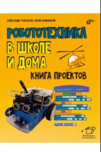 Книга Робототехника в школе и дома. Книга проектов