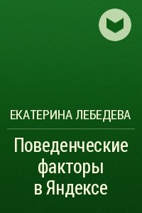 Книга Поведенческие факторы в Яндексе