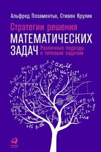 Книга Стратегии решения математических задач. Различные подходы к типовым задачам