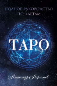 Книга Полное руководство по картам Таро