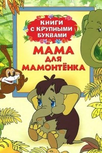 Книга Мама для Мамонтенка. Книги с крупными буквами