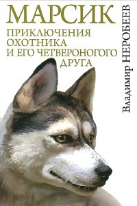 Книга Марсик. Приключения охотника и его четвероногого друга