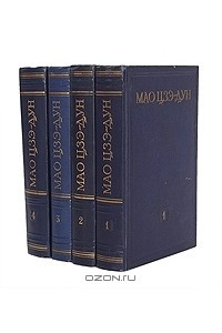 Книга Мао Цзэ-Дун. Избранные произведения в 4 томах
