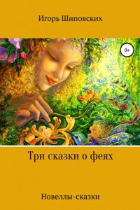 Книга Три сказки о феях