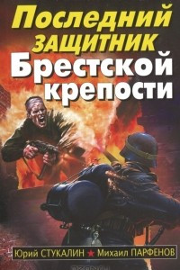 Книга Последний защитник Брестской крепости