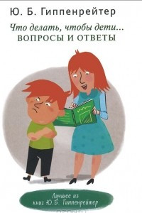 Книга Что делать, чтобы дети... Вопросы и ответы