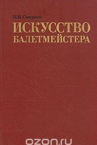 Книга Искусство балетмейстера