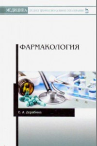 Книга Фармакология. Учебное пособие