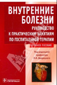 Книга Внутренние болезни. Руководство к практическим занятиям по госпитальной терапии. Учебное пособие