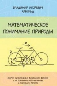 Книга Математическое понимание природы