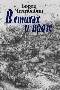 Книга Борис Чичибабин. В стихах и прозе
