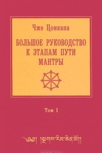 Книга Большое руководство к этапам пути Мантры (