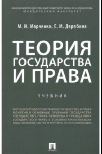 Книга Теория государства и права. Учебник для бакалавров