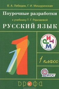 Книга Поурочные разработки к учебнику Т. Г. Рамзаевой 