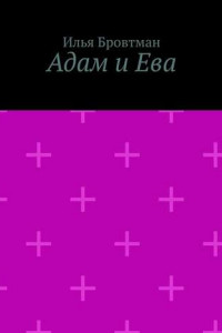 Книга Адам и Ева