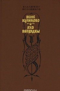 Книга Поле Куликово. Эхо Непрядвы