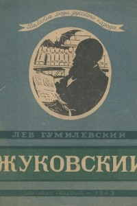 Книга Жуковский