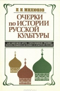 Книга Очерки по истории русской культуры