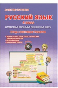 Книга Русский язык. 4 класс. Интерактивные контрольные тренировочные работы. Тетрадь (+CD)