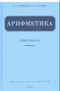 Книга Арифметика для 4 класса начальной школы (1955)