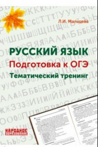 Книга ОГЭ. Русский язык. 9 класс. Тематический тренинг