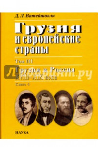 Книга Грузия и европейские страны. В 3 томах. Том 3. Грузия и Россия, XVIII-XIX века. В 4 книгах. Книга 4