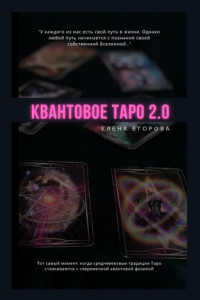 Книга Квантовое Таро 2.0