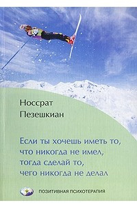 Книга Если ты хочешь иметь то, что никогда не имел, тогда сделай то, чего никогда не делал