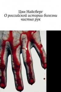 Книга О российской истории болезни чистых рук